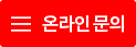 온라인문의